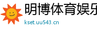 明博体育娱乐_ag澳门娱乐网址_欧宝体育app投注_白金团队五分快三计划_推荐彩票平台出款稳定的